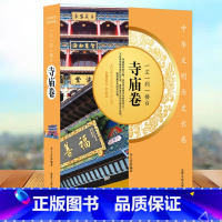 [正版]一尘一刹一楼台-寺庙卷古寺寺庙文化传承佛教中国化历史演变变迁讲解 佛学社会史古典文物中华元素书籍历史文化书籍