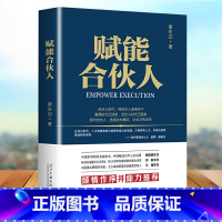 [正版] 赋能合伙人公司企业经营管理书籍创业合伙人制度方案设计股权分配管理员工培训流程人才执行力创新能力风险控制商业思