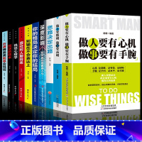 [正版]10册 做人要有心机做事要有手腕+做人要精明做事要高明 人际关系交往处世哲学 做人做事手段智慧心计成功励志书籍