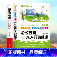 [正版] 新手学电脑+word excel ppt办公应用从入门到精通一本通办公软件教程零基础office教程书籍电脑