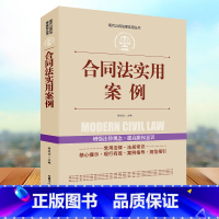 [正版]现代公民法律实用丛书-合同法实用案例民法典法律常识中国法律大全书籍以案释法解读条文明晰实用法律法规司法解释法律