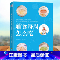 [正版]辅食每周怎么吃 宝宝辅食教程书儿童营养专家辅食喂养百科婴儿辅食书宝宝辅食添加每周计划宝宝辅食书婴儿辅食书教程