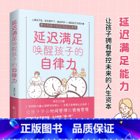 [正版]延迟满足唤醒孩子的自律力家庭教育学习自律力养成让孩子学会时间管理和情绪管理让孩子在延迟满足能力中锻炼自控自律书