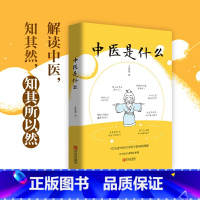 [正版]中医是什么 中医基础理论 中医入门 零基础学中医诊断学中医经络穴位图解推拿按摩书 自学中医书籍大全中药中医养生