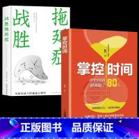 [正版]掌控时间-你的时间80%都用错了战胜拖延症所谓时间管理就是选择性放弃 时间管理书籍自控力成功人生哲学哲理时间管