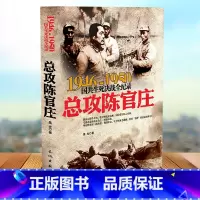 [正版]总攻陈官庄-国共生死决战全记录国共两党战生死决战抗日战争国共交锋亲历者的往事回忆国政治军事书籍1946-195