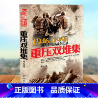 [正版]重压双堆集-国共生死决战全记录国共两党战生死决战抗日战争国共交锋亲历者的往事回忆国政治军事书籍1946-195