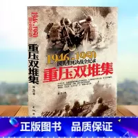 [正版]重压双堆集-国共生死决战全记录国共两党战生死决战抗日战争国共交锋亲历者的往事回忆国政治军事书籍1946-195