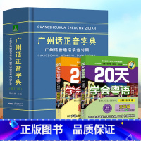 [正版]精装广州话正音字典修订版+20天学会粤语正字普通话读音对照/作者:詹伯慧粤语广东话字典工具书粤语教程书籍广东人