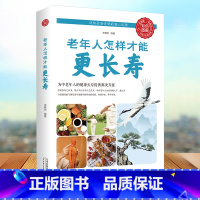 [正版]全彩图解 老年人怎样才能更长寿(生活养生) 中医传统养生保健全书 中老年人健身养生锻炼身体的长寿保健方法书籍