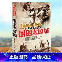 [正版]围困太原城-国共生死决战全记录国共两党战生死决战抗日战争国共交锋亲历者的往事回忆国政治军事书籍1946-195