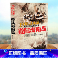 [正版]登陆海南岛-国共生死决战全记录国共两党战生死决战抗日战争国共交锋亲历者的往事回忆国政治军事书籍1946-195