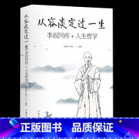 [正版]李叔同传从容淡定过一生禅心人生 李世化著 弘一法师悲欣交集抖音同款名人传记长亭外心灵励志书籍全集李叔同企业管理