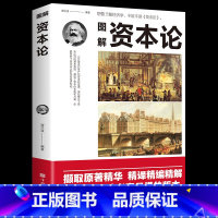 [正版] 图解资本论 经济学理论书籍 揭示了从生产到资本的流通 深刻揭示了资本运行的基本原理 剖析资本主义的经济形态