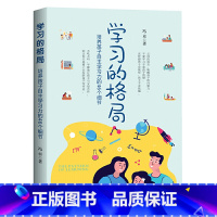 [正版] 学习的格局培养孩子自主学习的46个细节 教育孩子书籍养育男孩女孩 陪孩子终身成长好父母语言不吼不叫儿童正面管