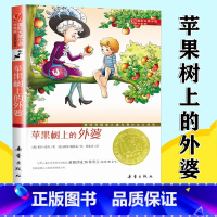 [正版]苹果树上的外婆书国际大奖小说小学生课外阅读书四三二年级儿童读物6-7-8-10-12岁少儿童话故事书新蕾出版社