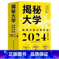 [2024年]揭秘大学给孩子的大学日历 [正版]揭秘大学给孩子的大学日历2024年 JST让孩子从小了解认识专业树立远大