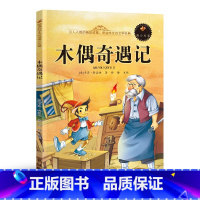 [正版] 木偶奇遇记 世界名著故事书6-10-12周岁儿童读物小学生版 精美彩插二三年级语文课外阅读文学丛书班 主任经