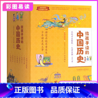 [正版]全8册 给孩子读的中国历史 6-12-岁少年儿童中小学生课外阅读书文学历史名著写给儿童中国历史儿童版中国简史中