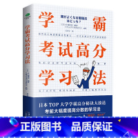 学霸考试高分学习法 高中通用 [正版]学霸考试高分学习法培养高效学习能力方法工具书32个学习方法轻松掌握培养正确的学习习