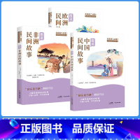 [全3册]快乐读书吧五年级上册中国+欧洲+非洲 [正版]快乐读书吧五年级上册中国民间故事阅读课外书非必读必书目欧洲非洲田