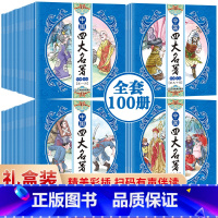 [正版]有声伴读绘本全套100册中国四大名著连环画无障碍阅读红楼梦西游记水浒传三国演义四大名著全套原著儿童版