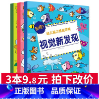 [正版]全3册儿童专注力注意力训练书籍幼儿脑力挑战游戏视觉新发现全3册3-4-5-6-12岁儿童脑力思维开发益智训练书