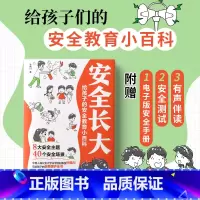 安全长大[给孩子的安全教育小百科] [正版]漫画安全长大给孩子的安全教育儿童小百科书籍