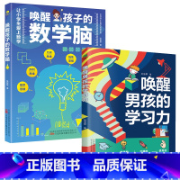 [全2册]唤醒孩子的数学脑+唤醒男孩的学习力 [正版]2册唤醒孩子的数学脑 唤醒男孩的学习力 让小学生爱上数学概率思维序