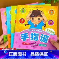 [正版]全套4册幼儿手指谣. 益智启蒙品格培养亲子游戏彩图注音版0-3-6岁儿童童谣做手指操锻炼手脑协调 启蒙认知早教