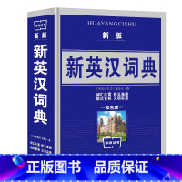 [正版]新版华阳学生实用字典 英汉词典 教育使用工具书 双色版字典 小学初中英语教辅工具词典书