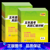 新高考 语数英物化生 6本 [正版]2024新高考五年高考真题汇编详解全国卷高中数学语文英语物理化学生物政治历史地理新高