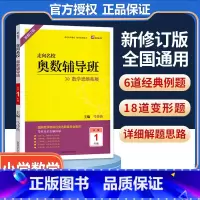 一年级 小学通用 [正版]2022新版走向名校奥数辅导班一二三四五六年级上册下册学霸数学思维拓展训练 小学生头脑风暴开发