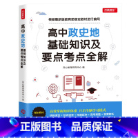 高中政史地基础知识及要点考点全解 高中通用 [正版]全套2册高中定理政史地基础知识及要点考点全解高中基础知识大全高三复习