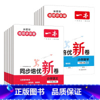 语文+数学(人教版) 一年级上 [正版]2023秋一本上册同步培优新卷一二三四五六年级上册语文数学人教版测试卷小学同步练