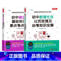 初中政史地+初中数理化生 初中通用 [正版]全套2册政史地基础知识及要点考点全解初中数理化生公式定理初一基础知识大全九年