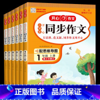 小学生开心同步作文上册 一年级上 [正版]2023秋新版小学生同步作文一二三四五六年级上册人教版语文五感法写作素材作文阅