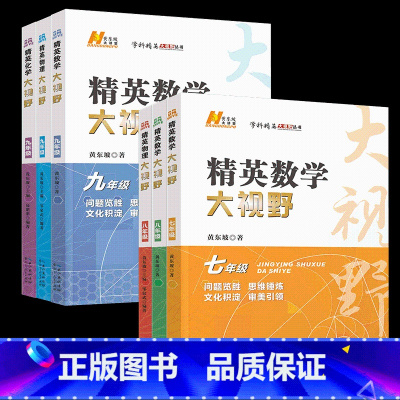 数学+物理+化学 九年级/初中三年级 [正版]2023版精英大视野七八九年级数学物理化学全国通用版黄东坡初中789年级奥