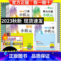 ❤[4本通关]默写+口算+计算+解决问题(人教版) 三年级上 [正版]2023秋计算小状元口算小状元一二三四五六年级上下