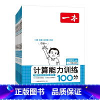 计算+默写能力训练100分(人教版) 一年级上 [正版]2024计算题同步计算能力训练100分语文默写能力训练100分人