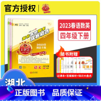 [2023春下册]语文+数学+英语(人教版) 小学四年级 [正版]湖北专版2023版试卷湖北各地期末试卷精选四年级上下册