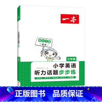 三年级 小学通用 [正版]2024版小学英语听力话题步步练3456年级上下册通用英语听词汇单词句子对话短文套题听力理解专