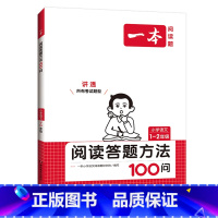 1-2年级阅读答题方法100问 小学通用 [正版]2024新版一本阅读答题方法100问一二三四五六年级 阅读答题方法速查