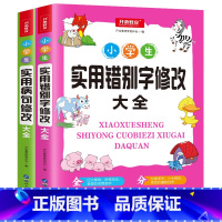 实用错别字+病句2本套装 小学通用 [正版]小学生语文知识点大全实用错别字修改大全实用病句修改2本专项训练习题册