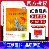 《新编毛泽东诗词鉴赏》 [正版]亲近经典新编毛泽东诗词鉴赏木头马凤凰引读者新编语文快乐读书吧阅读系列语文名著名家导读手册