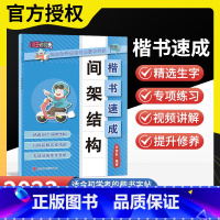 间架结构 小学通用 [正版]2023田雪松楷书速成系列字帖间架结构小学生写字精选84个间架结构扫码视频名家精讲生字视频讲