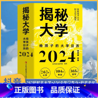 [正版]揭秘大学2024 给孩子的大学日历甲辰年 龙年台历创意摆件日历书 揭密大学帮助孩子从小树立远大理想 全国大学介