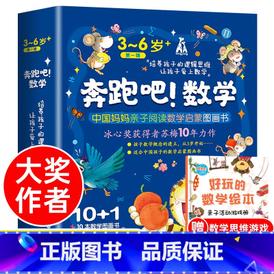 [正版]奔跑吧数学 好玩的数学绘本全11册 3一6启蒙故事书4岁书籍儿童读物到5幼儿园宝宝阅读益智10幼儿一年级二思维