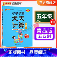 天天计算·青岛版五四制 五年级上 [正版]青岛版五四制2023小学数学学霸天天计算五年级上册下册同步专项思维训练口算题卡