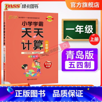 天天计算·青岛版五四制 一年级上 [正版]青岛版五四制2023小学数学学霸天天计算一年级上册下册同步专项思维训练口算题卡